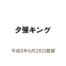 平成８年６月２８日登録