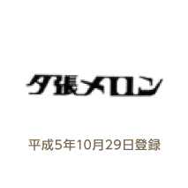 平成5年10月29日登録