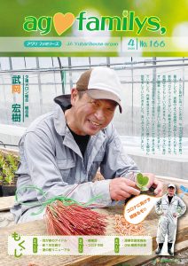 ag♡familys, NO.166 2020年4月号