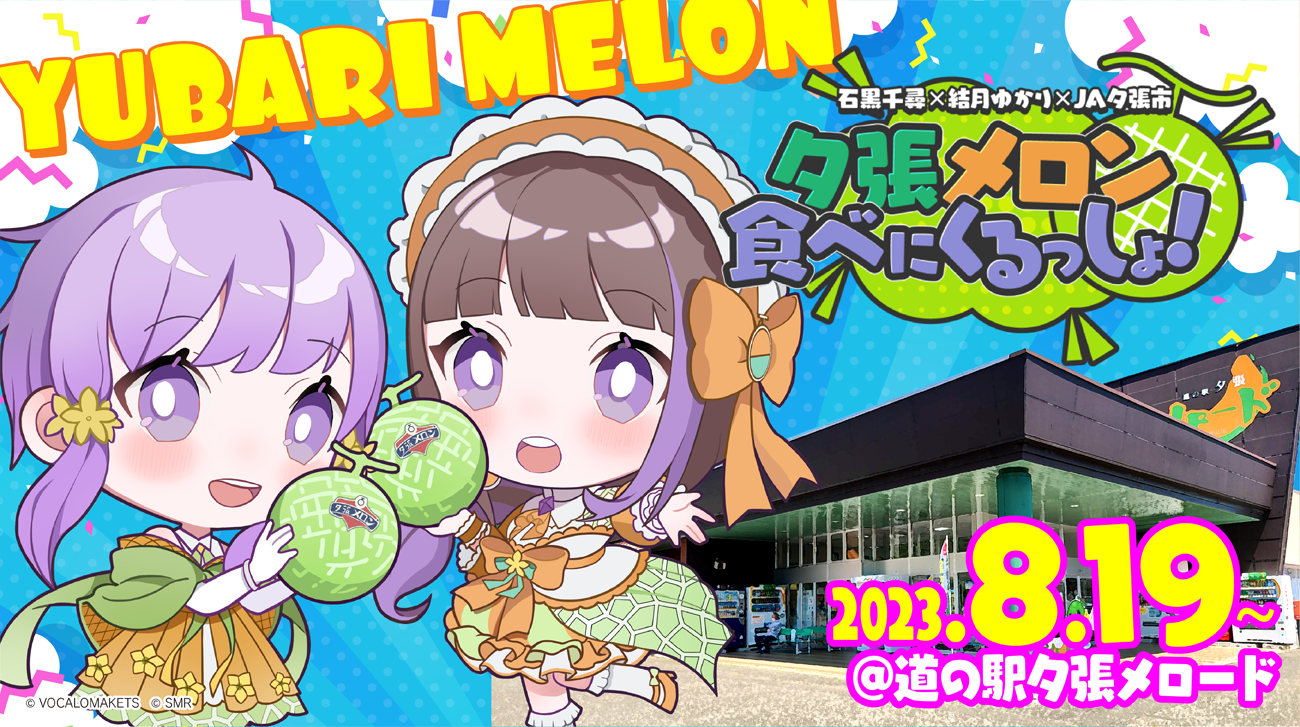 石黒千尋✕結月ゆかり✕JA夕張市 夕張メロン食べにくるっしょ!