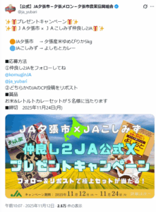 プレゼントキャンペーン　JA夕張市×JAこしみず