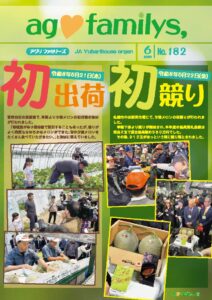 ag♡familys, NO.182 2026年6月号